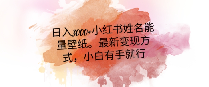 日入300+小红书姓名能量壁纸，最新二次变现方式，小白有手就行【揭秘】