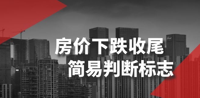 某公众号付费文章《房价下跌收尾-简易判断标志》