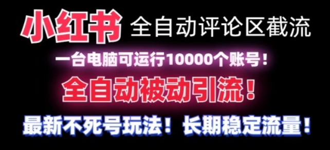 【全网首发】小红书全自动评论区截流机！无需手机，可同时运行10000个账号【揭秘】