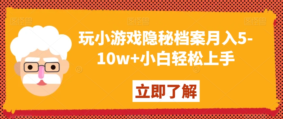 玩小游戏隐秘档案月入5-10w+小白轻松上手【揭秘】