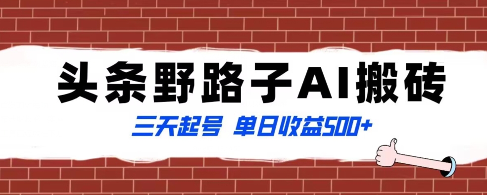 全网首发头条野路子AI搬砖玩法，纪实类超级蓝海项目，三天起号单日收益500+【揭秘】