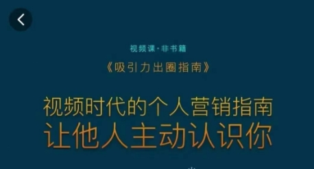 吸引力出圈指南，视频时代的个人营销指南，让他人主动认识你