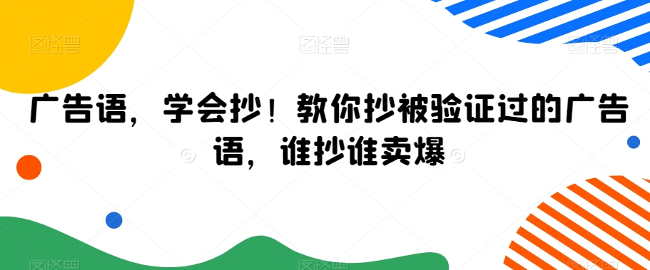 广告语，学会抄！教你抄被验证过的广告语，谁抄谁卖爆