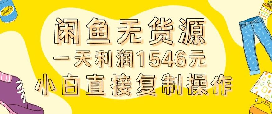 外面收2980的闲鱼无货源玩法实操一天利润1546元0成本入场含全套流程【揭秘】