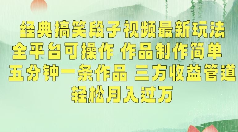 经典搞笑段子视频最新玩法，全平台可操作，作品制作简单，五分钟一条作品，三方收益管道【揭秘】