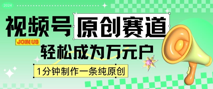 2024视频号最新原创赛道，1分钟一条原创作品，日入4位数轻轻松松_项目