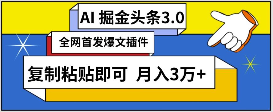 AI自动生成头条，三分钟轻松发布内容，复制粘贴即可，保守月入3万+【揭秘】