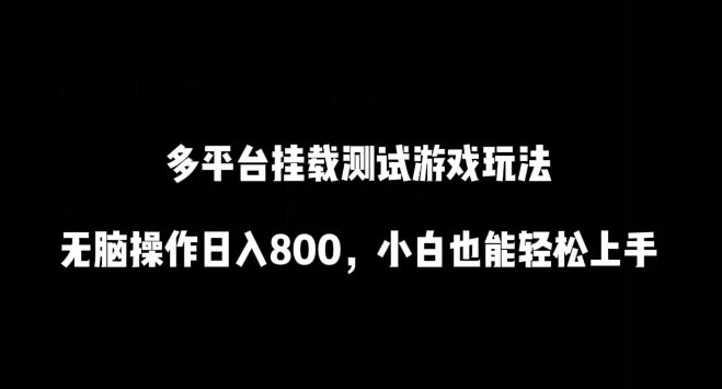 多平台挂载测试游戏玩法，无脑操作日入800，小白也能轻松上手【揭秘】