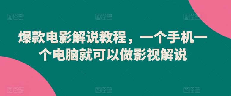 爆款电影解说教程，一个手机一个电脑就可以做影视解说