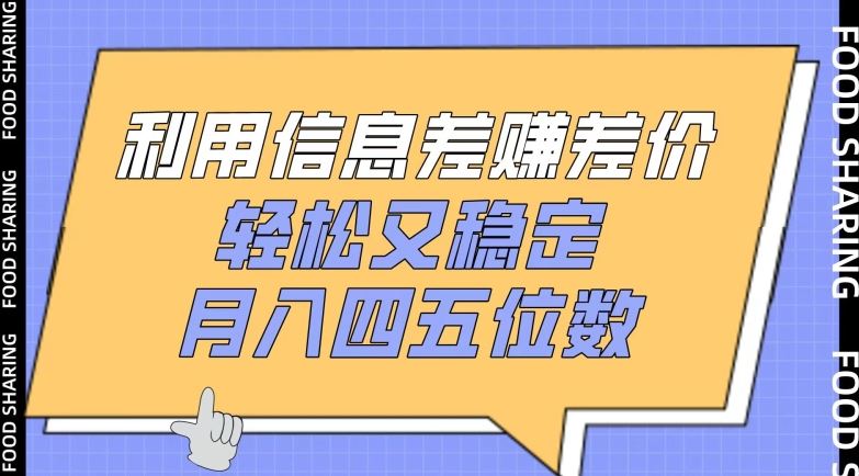 利用信息差赚差价，轻松又稳定，月入四五位数【揭秘】