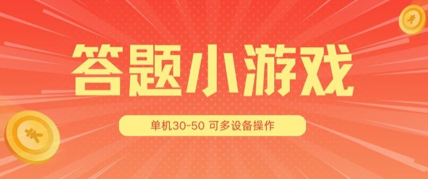 答题小游戏项目3.0 ，单机30-50，可多设备放大操作