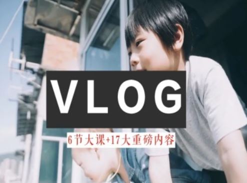 零基础vlog视频课教你小白变大神-生活美学教程