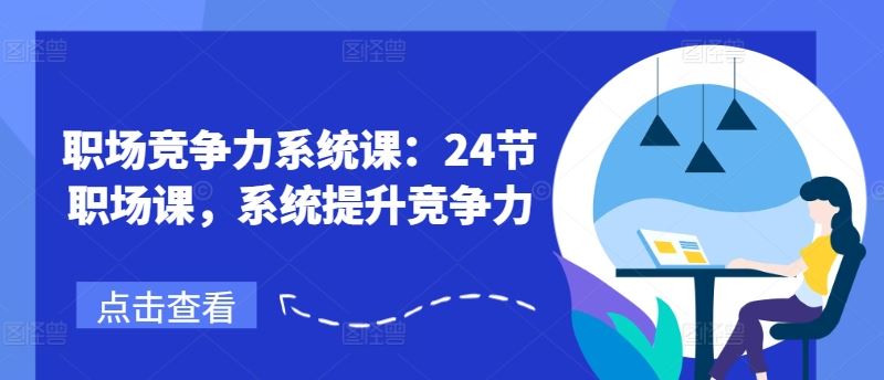 职场竞争力系统课：24节职场课，系统提升竞争力