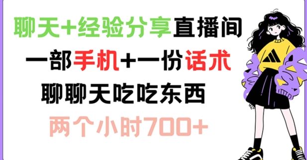 聊天+经验分享直播间 一部手机+一份话术 聊聊天吃吃东西 两个小时700+【揭秘】