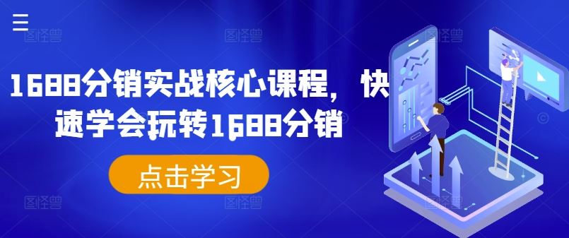 1688分销实战核心课程，快速学会玩转1688分销