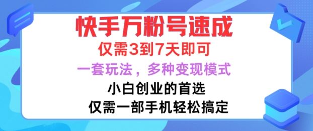 快手万粉号速成，仅需3到七天，小白创业的首选，一套玩法，多种变现模式【揭秘】