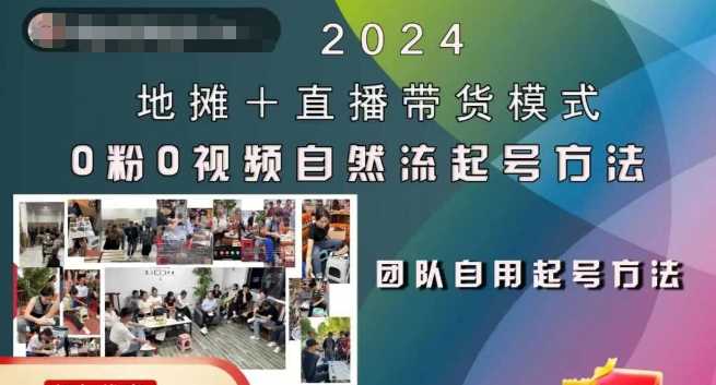 2024地摊+直播带货模式自然流起号稳号全流程，0粉0视频自然流起号方法