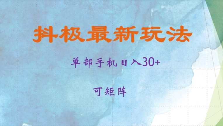 抖极单部日入30+，可矩阵操作，当日见收益【揭秘】