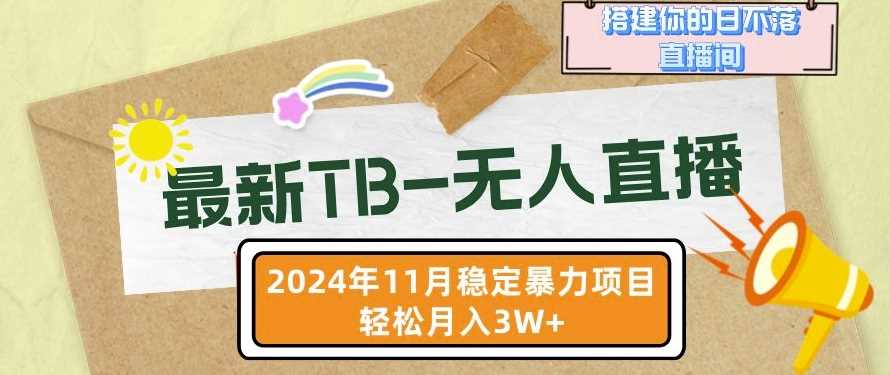 【最新TB-无人直播】11月最新，打造你的日不落直播间，轻松月入过W【揭秘】