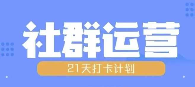 比高21天社群运营培训，带你探讨社群运营的全流程规划