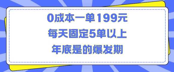 人人都需要的东西0成本一单199元每天固定5单以上年底是的爆发期【揭秘】