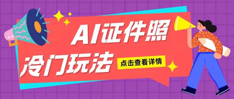 AI证件照玩法单日可入200+无脑操作适合新手小白(揭秘)