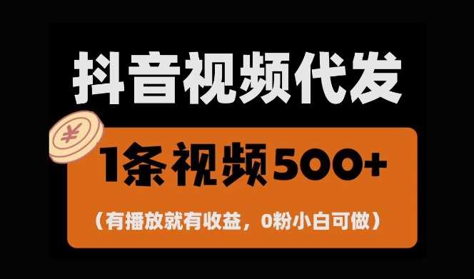 最新零撸项目，一键托管账号，有播放就有收益，日入1千+，有抖音号就能躺Z