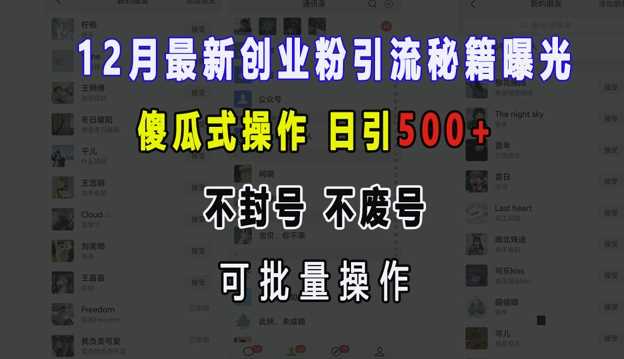 12月最新创业粉引流秘籍曝光 傻瓜式操作 日引500+ 不封号 不废号 可批量操作【揭秘】