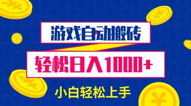 游戏自动搬砖，轻松日入1000+ 小白轻松上手【揭秘】