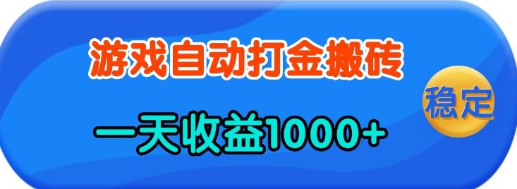 老款游戏自动打金，一天收益1k+ 人人可做，有手就行【揭秘】