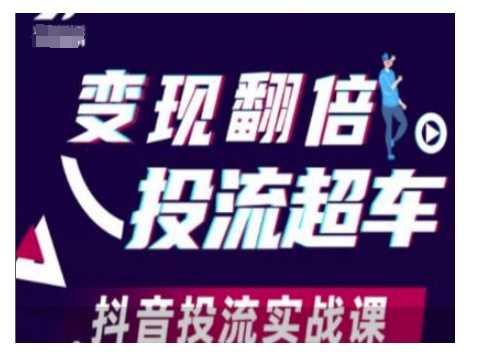 变现翻倍投流超车，抖音投流实战课